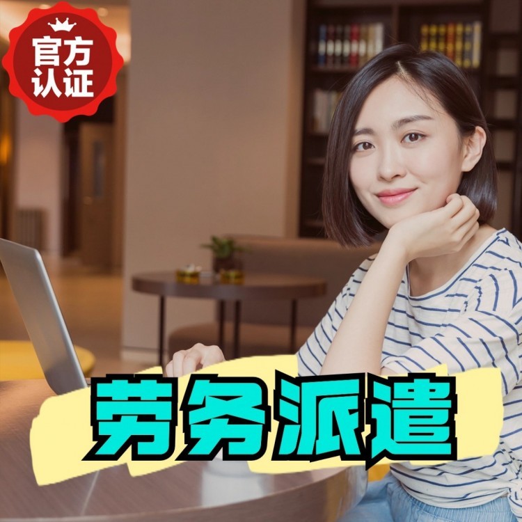 江永丹灶劳务派遣 丹灶劳务输出 丹灶劳务外包